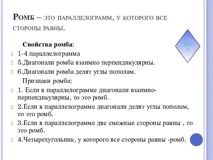 Ромб – это параллелограмм, у которого все стороны равны. Свойства