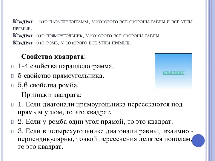 Квадрат – это параллелограмм, у которого все стороны равны и