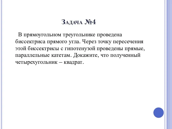 Задача №4 В прямоугольном треугольнике проведена биссектриса прямого угла. Через