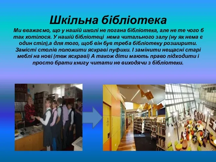 Шкільна бібліотека Ми вважаємо, що у нашій школі не погана