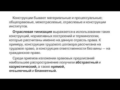 Конструкции бывают материальные и процессуальные; общеправовые, межотраслевые, отраслевые и конструкции