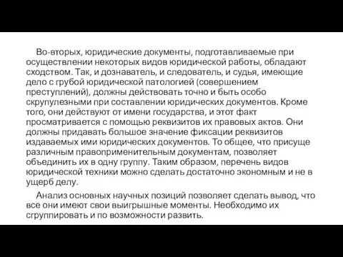 Во-вторых, юридические документы, подготавливаемые при осуществлении некоторых видов юридической работы,