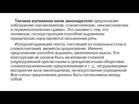 Техника изложения воли законодателя предполагает соблюдение синтаксических, стилистических, лингвистических и терминологических правил. Это