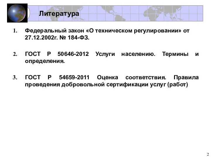 Литература Федеральный закон «О техническом регулировании» от 27.12.2002г. № 184-ФЗ.