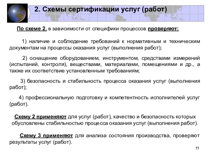 2. Схемы сертификации услуг (работ) По схеме 2, в зависимости