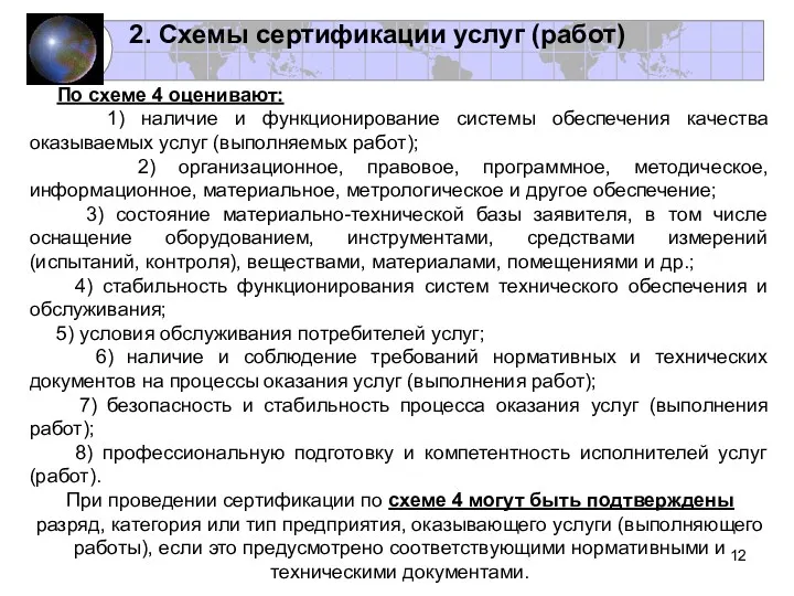 2. Схемы сертификации услуг (работ) По схеме 4 оценивают: 1)