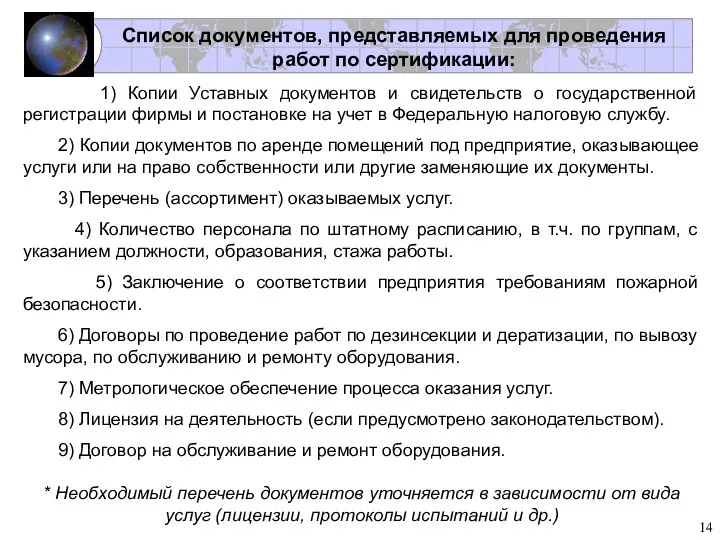 1) Копии Уставных документов и свидетельств о государственной регистрации фирмы