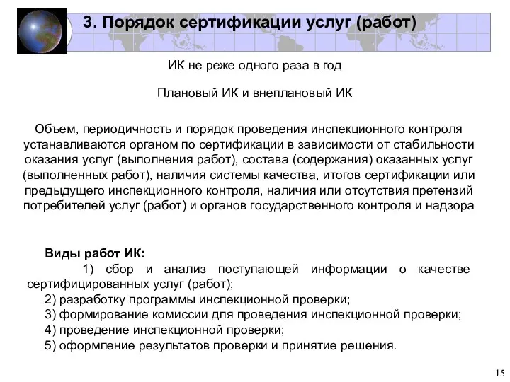 ИК не реже одного раза в год 3. Порядок сертификации