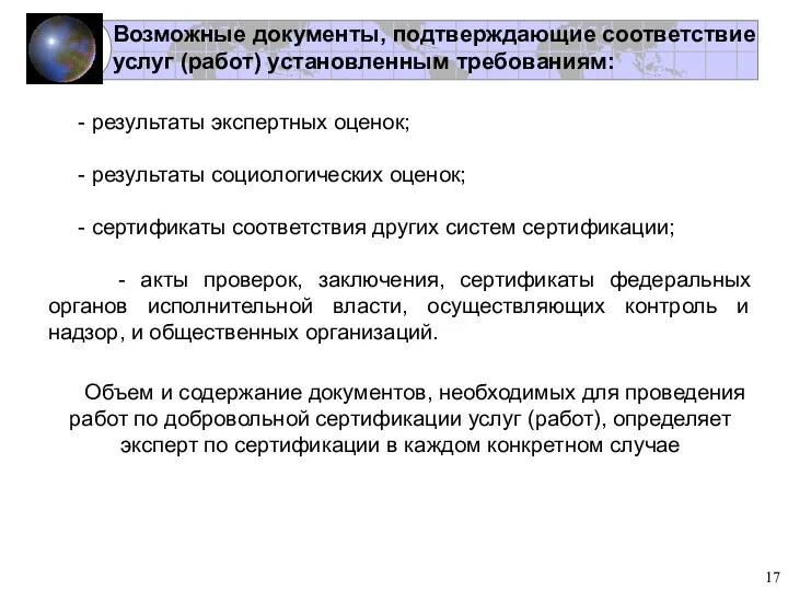 Возможные документы, подтверждающие соответствие услуг (работ) установленным требованиям: - результаты