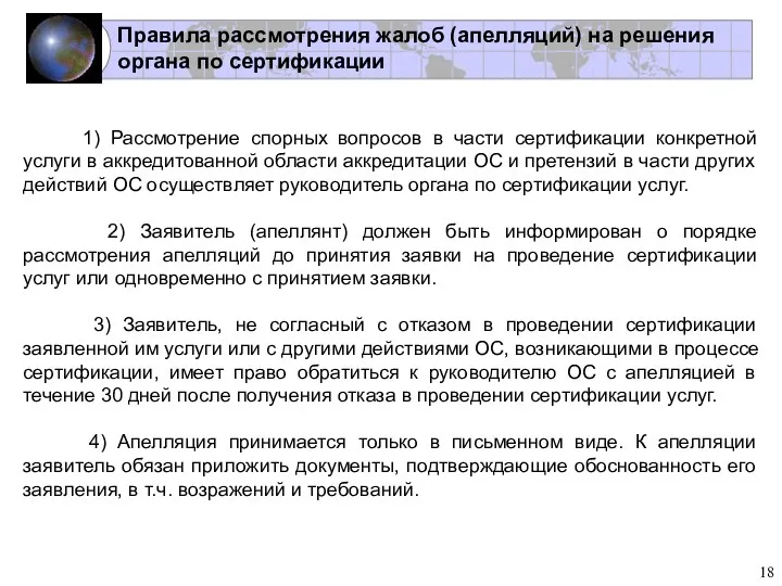 1) Рассмотрение спорных вопросов в части сертификации конкретной услуги в