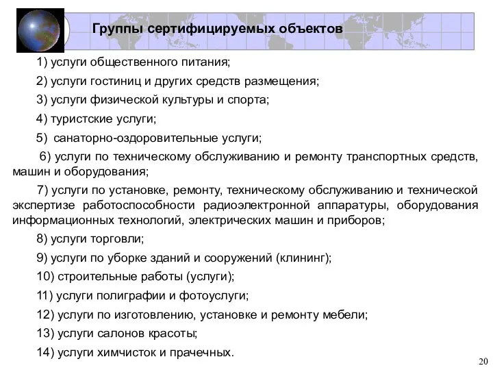 Группы сертифицируемых объектов 1) услуги общественного питания; 2) услуги гостиниц