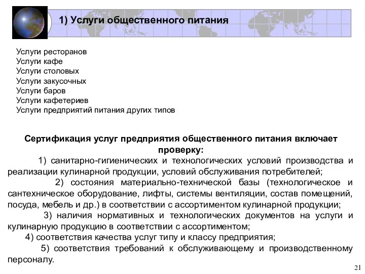 Услуги ресторанов Услуги кафе Услуги столовых Услуги закусочных Услуги баров