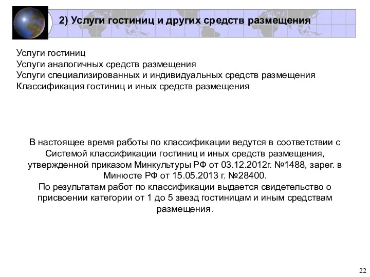 Услуги гостиниц Услуги аналогичных средств размещения Услуги специализированных и индивидуальных