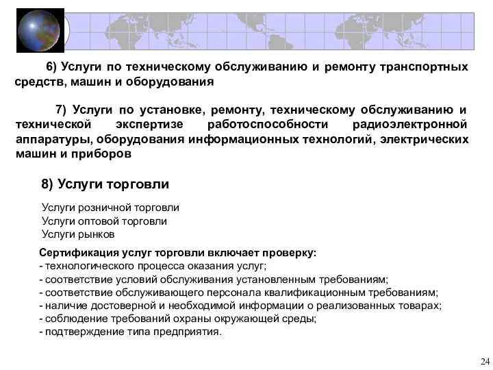 6) Услуги по техническому обслуживанию и ремонту транспортных средств, машин