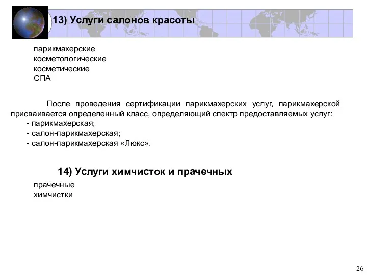 14) Услуги химчисток и прачечных парикмахерские косметологические косметические СПА 13)