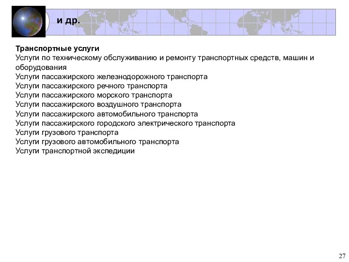 Транспортные услуги Услуги по техническому обслуживанию и ремонту транспортных средств,