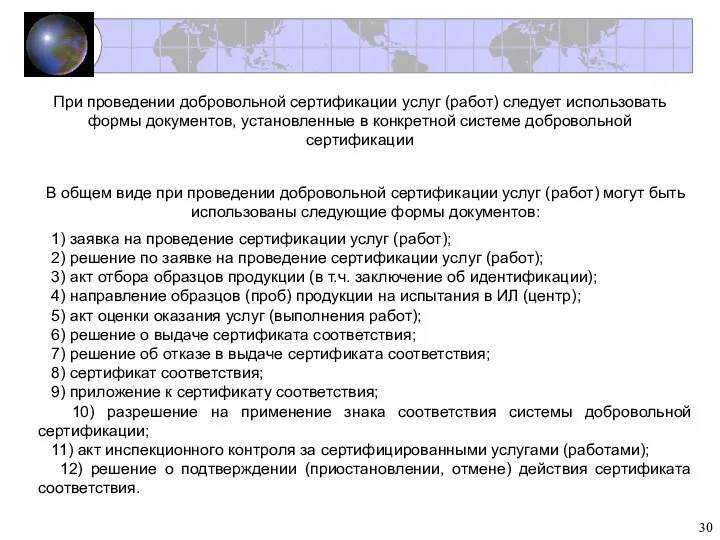 При проведении добровольной сертификации услуг (работ) следует использовать формы документов,