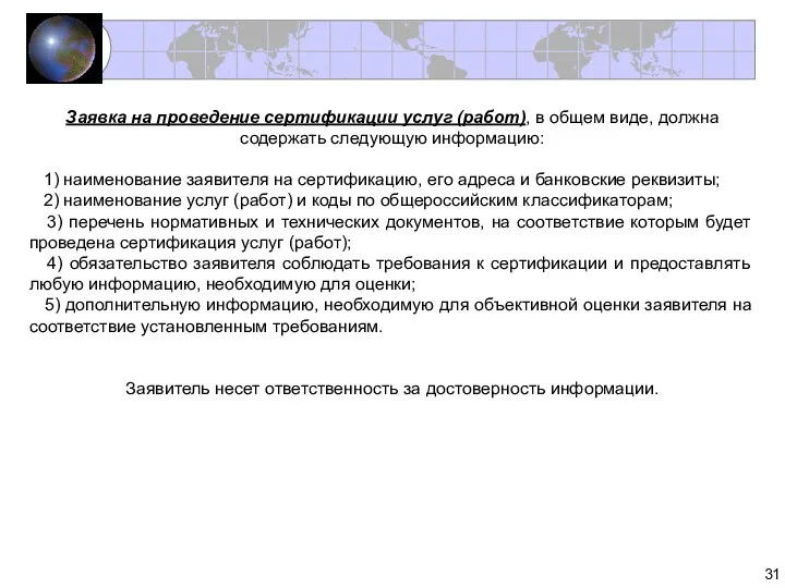 Заявка на проведение сертификации услуг (работ), в общем виде, должна