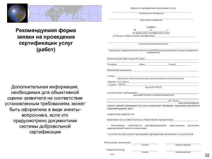 Рекомендуемая форма заявки на проведение сертификации услуг (работ) Дополнительная информация,