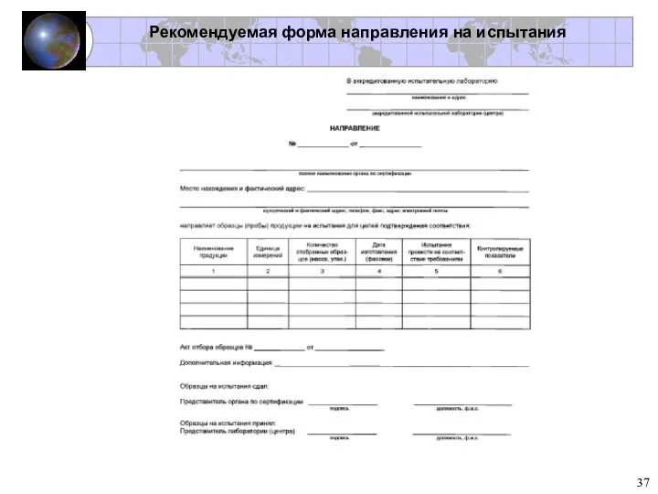 Рекомендуемая форма направления на испытания