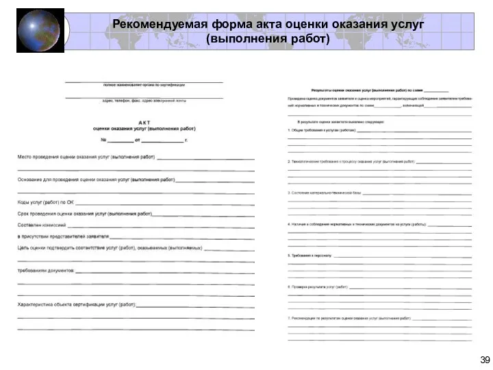 Рекомендуемая форма акта оценки оказания услуг (выполнения работ)