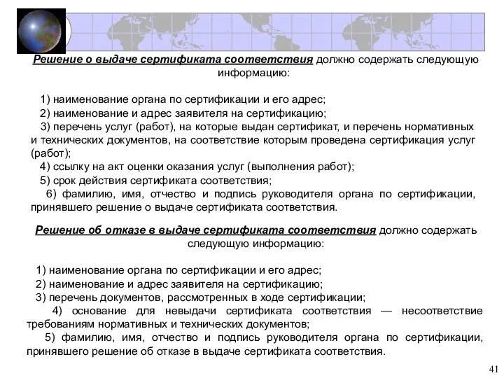 Решение о выдаче сертификата соответствия должно содержать следующую информацию: 1)