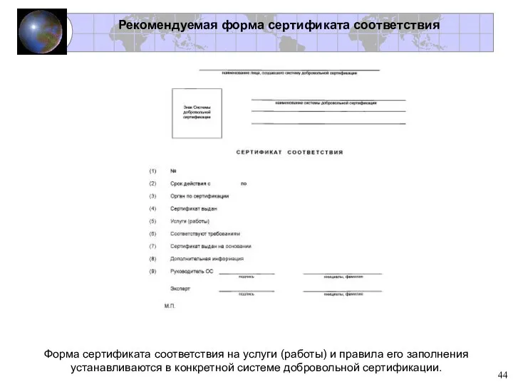 Форма сертификата соответствия на услуги (работы) и правила его заполнения