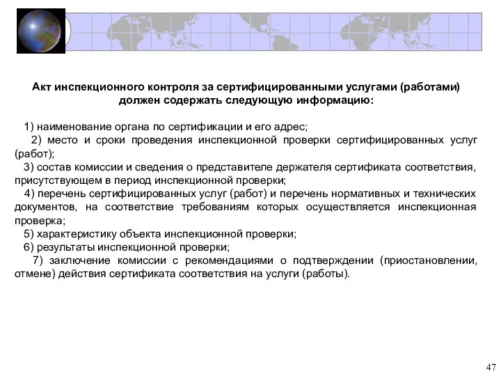 Акт инспекционного контроля за сертифицированными услугами (работами) должен содержать следующую