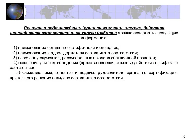 Решение о подтверждении (приостановлении, отмене) действия сертификата соответствия на услуги