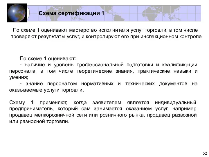 Схема сертификации 1 По схеме 1 оценивают мастерство исполнителя услуг