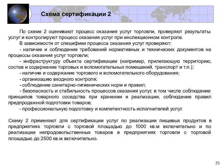 Схема сертификации 2 По схеме 2 оценивают процесс оказания услуг