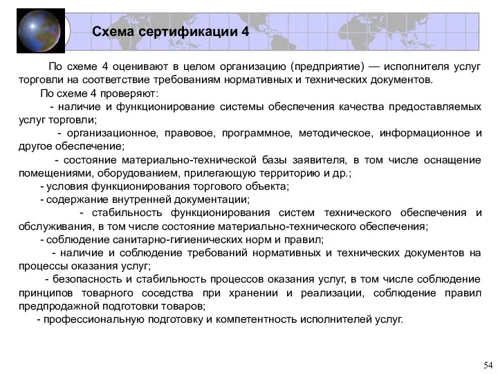 Схема сертификации 4 По схеме 4 оценивают в целом организацию