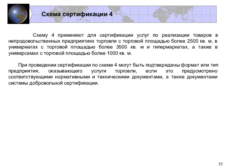 Схема сертификации 4 Схему 4 применяют для сертификации услуг по