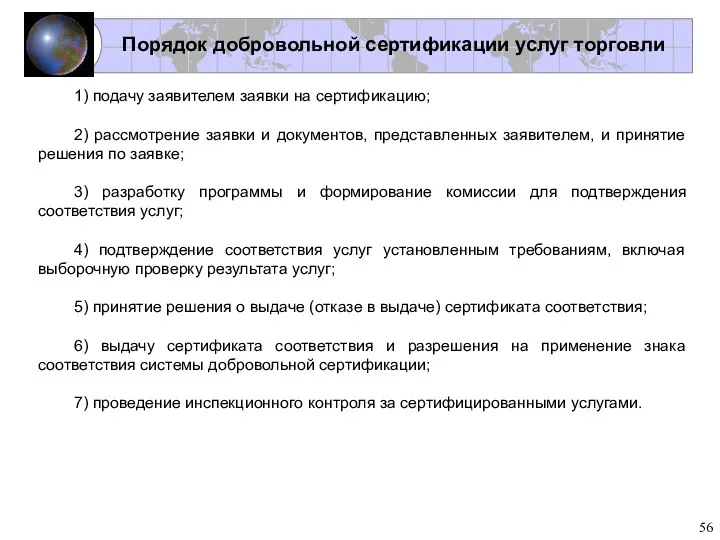 1) подачу заявителем заявки на сертификацию; 2) рассмотрение заявки и