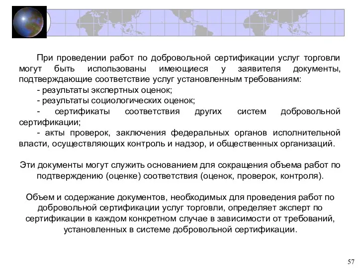 При проведении работ по добровольной сертификации услуг торговли могут быть