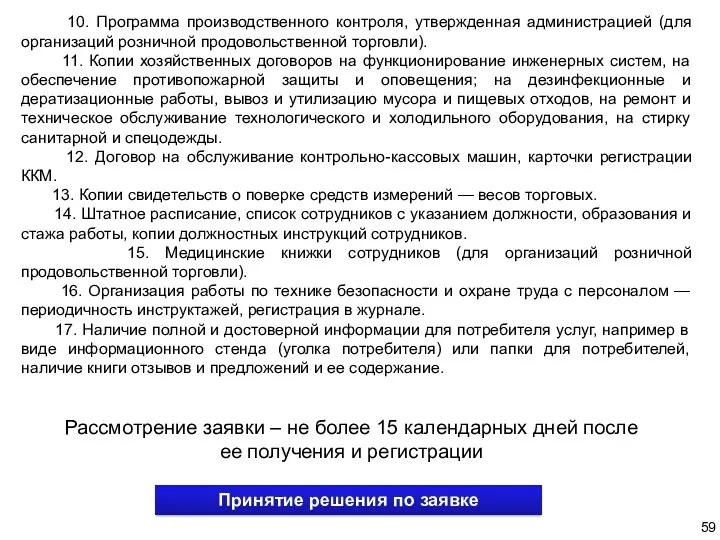 10. Программа производственного контроля, утвержденная администрацией (для организаций розничной продовольственной