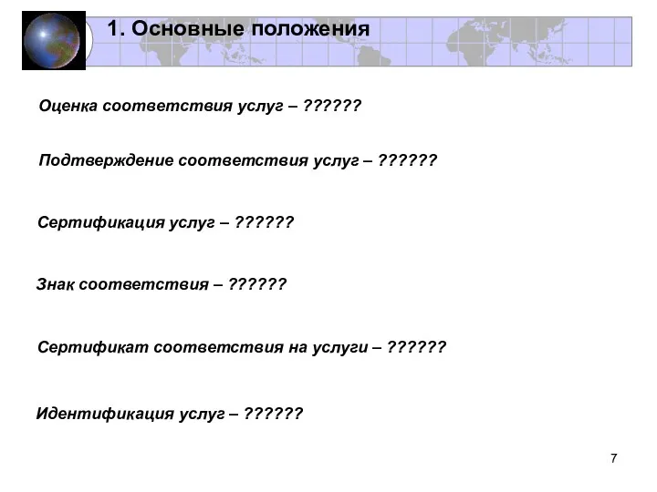 Оценка соответствия услуг – ?????? 1. Основные положения Подтверждение соответствия