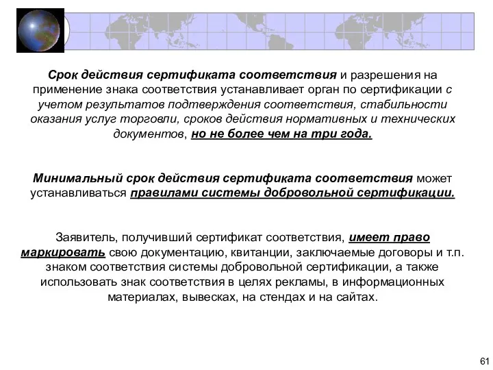 Срок действия сертификата соответствия и разрешения на применение знака соответствия