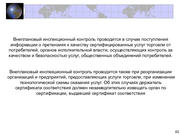 Внеплановый инспекционный контроль проводится в случае поступления информации о претензиях