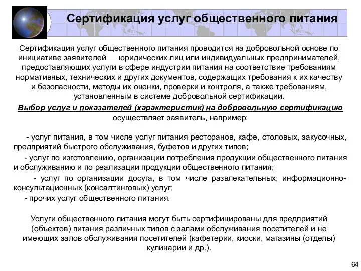 Сертификация услуг общественного питания Сертификация услуг общественного питания проводится на