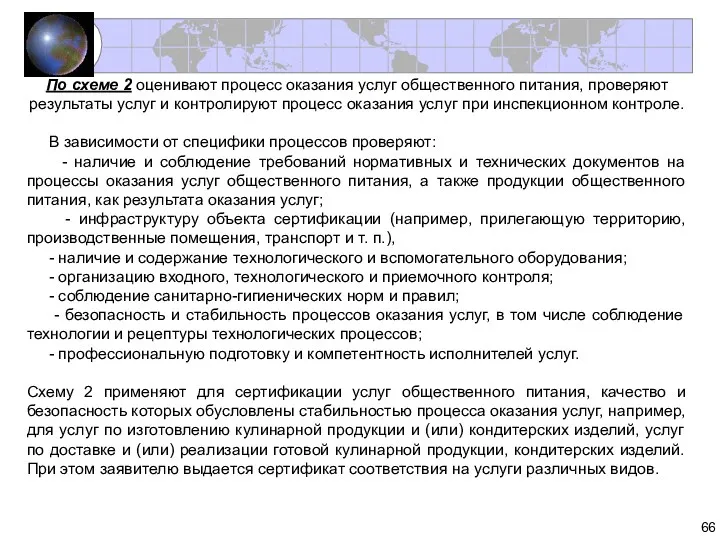 По схеме 2 оценивают процесс оказания услуг общественного питания, проверяют