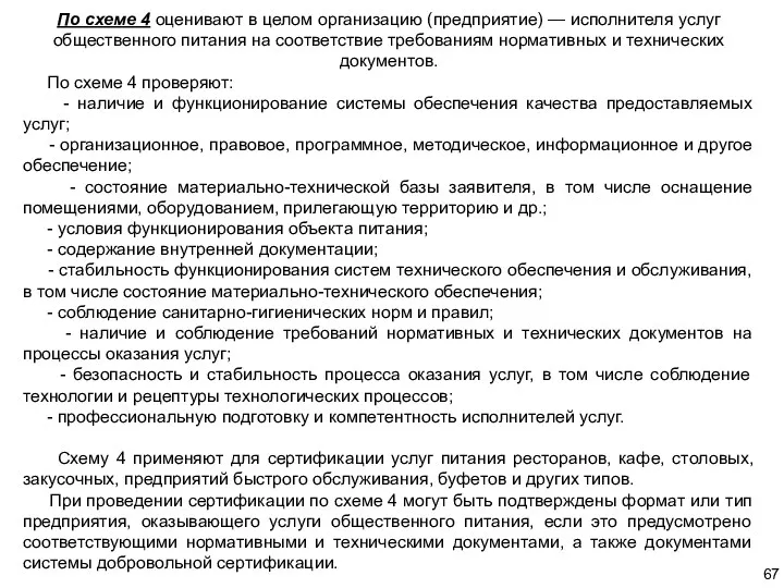 По схеме 4 оценивают в целом организацию (предприятие) — исполнителя