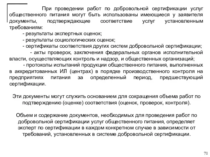 При проведении работ по добровольной сертификации услуг общественного питания могут