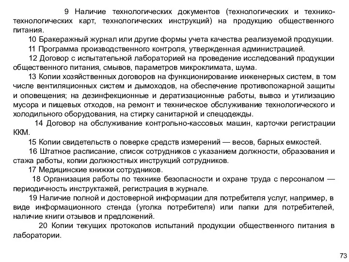 9 Наличие технологических документов (технологических и технико-технологических карт, технологических инструкций)