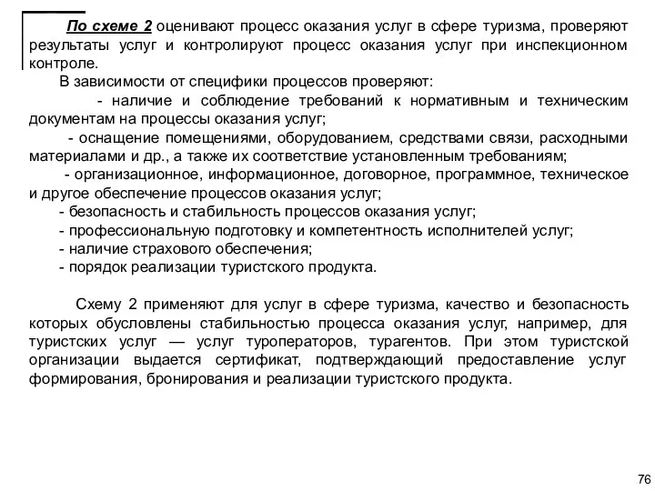 По схеме 2 оценивают процесс оказания услуг в сфере туризма,