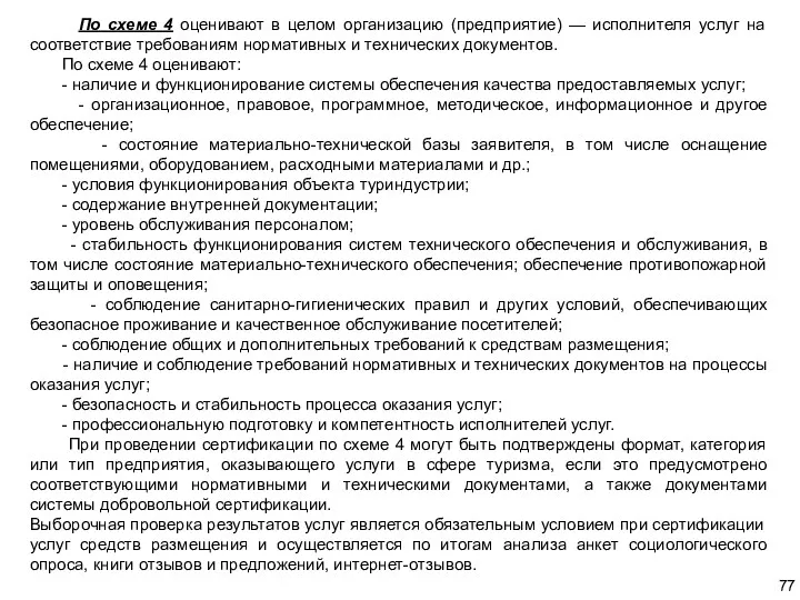 По схеме 4 оценивают в целом организацию (предприятие) — исполнителя