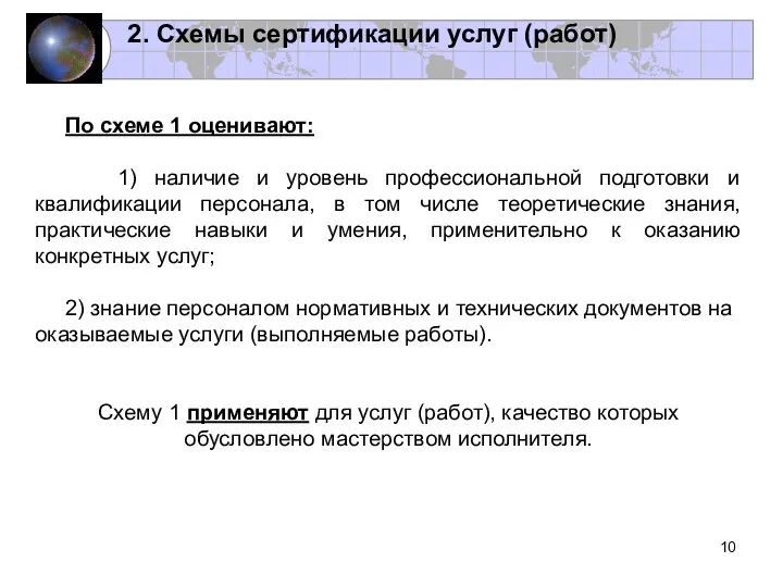 2. Схемы сертификации услуг (работ) По схеме 1 оценивают: 1)