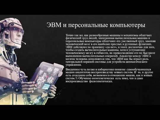 ЭВМ и персональные компьютеры Точно так же, как разнообразные машины