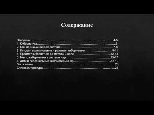 Содержание Введение……………………………………………………………………………4-5 1. Кибернетика……………………………………………………………………….6 2. Общие значения кибернетики………………………………………….........7-8 3. История возникновения и развития