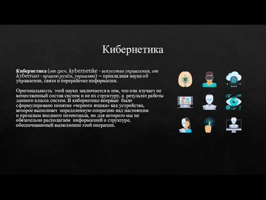 Кибернетика Кибернетика (от греч. kybernetike - искусство управления, от kybernao